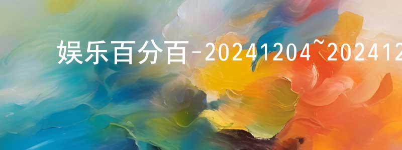 蔡根平的动漫综艺大全,娱乐百分百-20241204~20241227迅雷下载_电影天堂